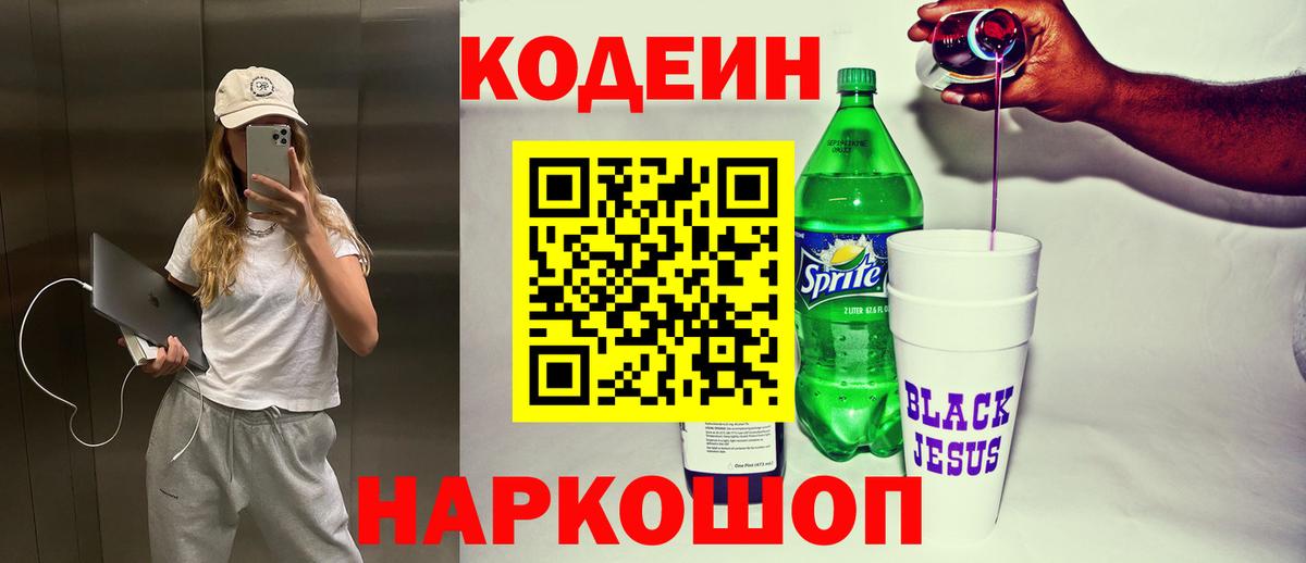 Codein напиток Lean (лин) Калач-на-Дону